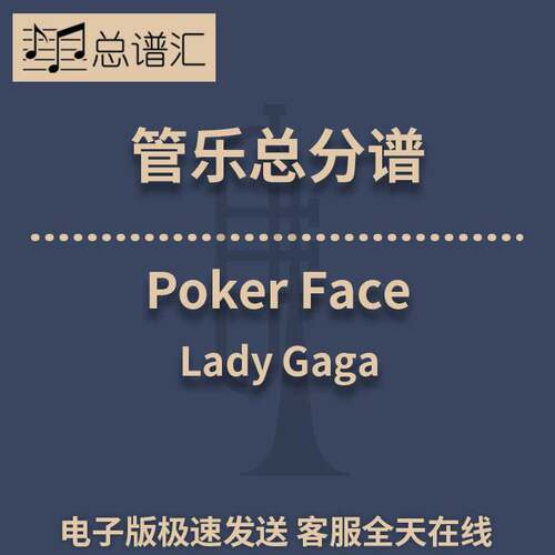 Poker Face Lady Gaga 2级 管乐合奏 总谱 分谱 总分谱 MP3