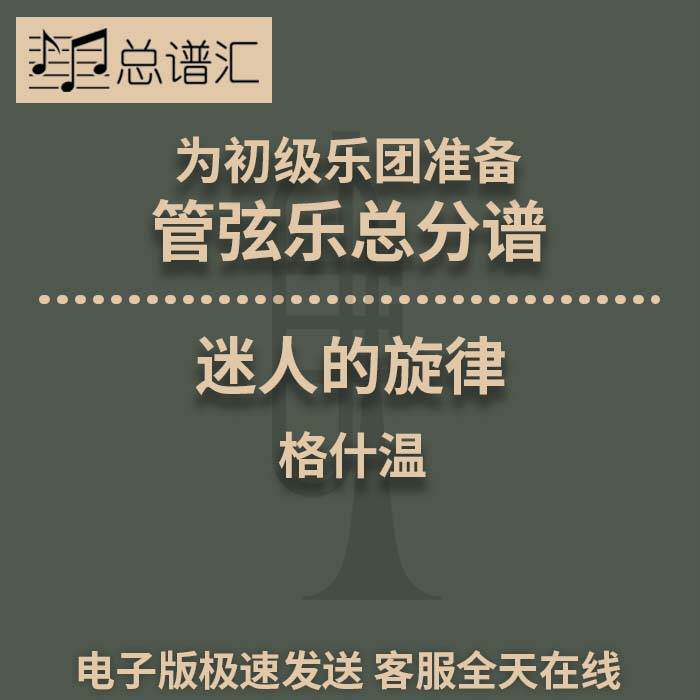 4级迷人的旋律  格什温 Fascinating Rhythm初级交响乐 总分谱MP3