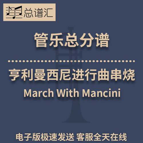 亨利·曼西尼进行曲串烧 3级 管乐合奏 总谱分谱 总分谱 MP3