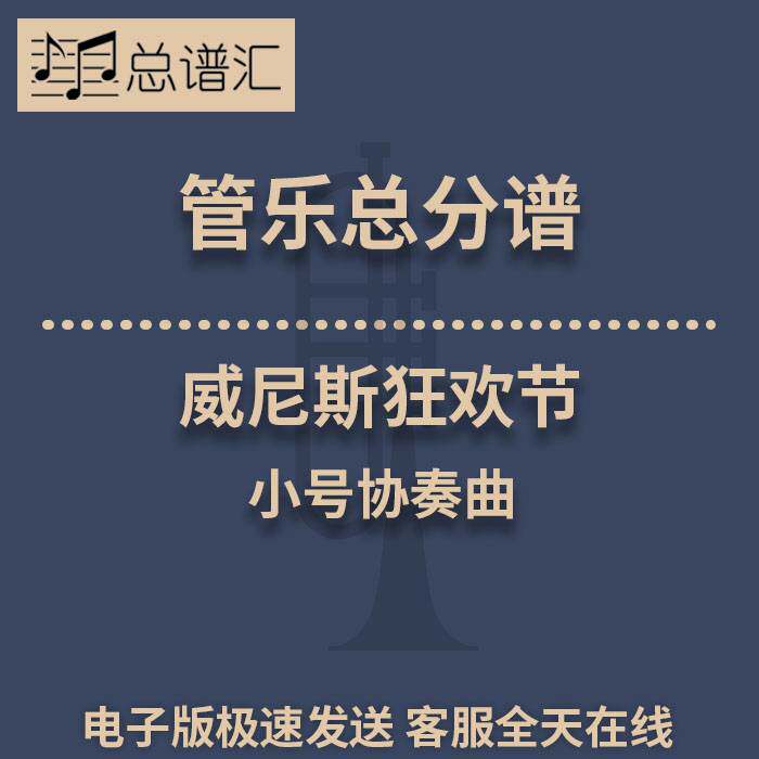 威尼斯狂欢节小号协奏曲缩编总谱3级管乐 总谱分谱 总分谱 MP3