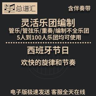 總譜分譜 靈活樂團編制 1級 MP3 附贈伴奏帶 總分譜 西班牙節日