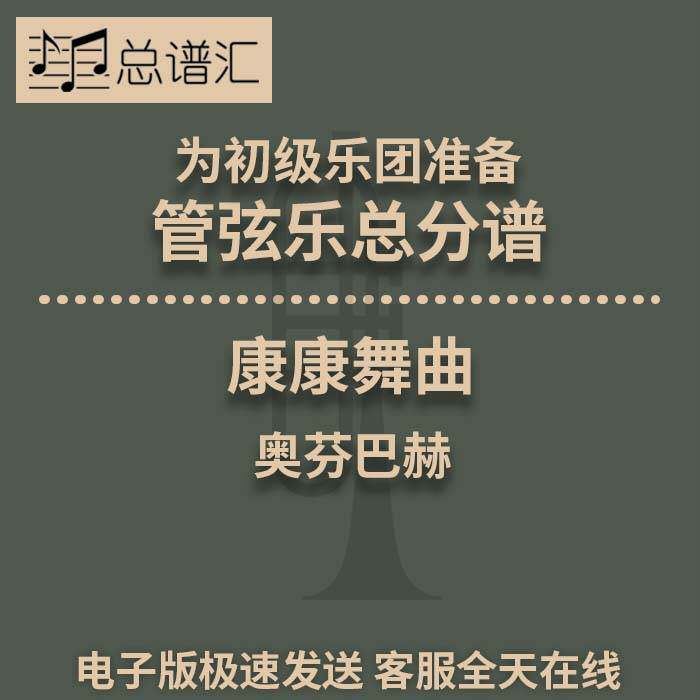 奥芬巴赫天堂与地狱序曲 康康舞曲 4级管弦乐交响乐 总分谱MP3