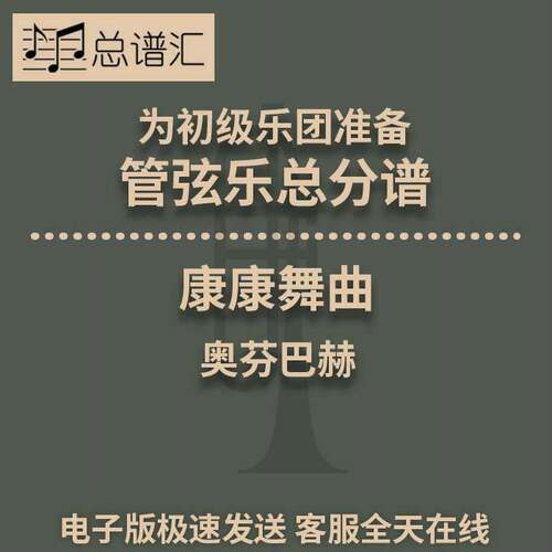 奥芬巴赫天堂与地狱序曲 康康舞曲 4级管弦乐交响乐 总分谱MP3