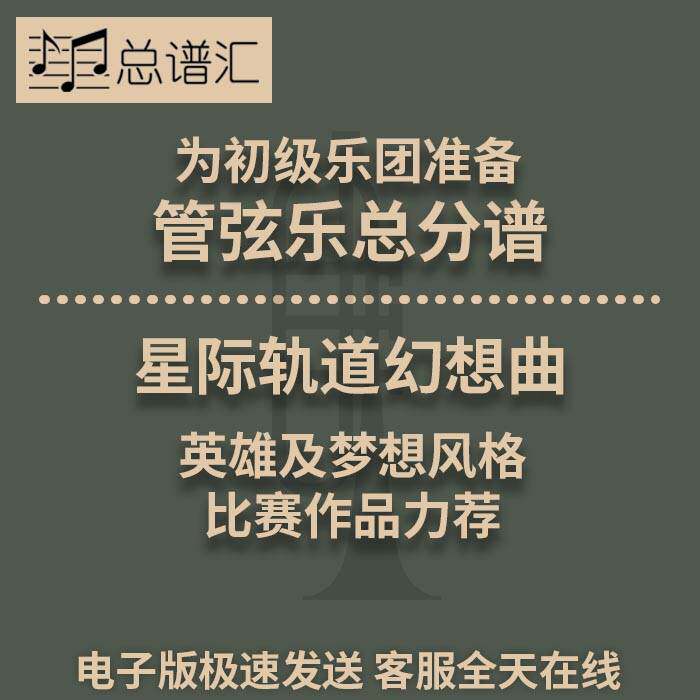 星际轨道幻想曲 比赛作品力荐 5级 初级管弦乐交响乐 总分谱MP3