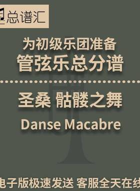 圣桑 骷髅之舞 Danse Macabre 5级 初级管弦乐交响乐 总分谱 MP3