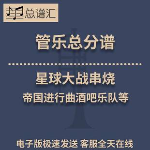 星球大战串烧 帝国进行曲酒吧乐队等 2级管乐合奏总谱 分谱 MP3