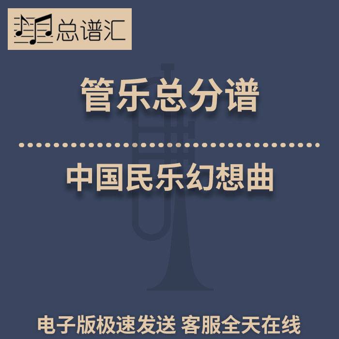 中国民乐幻想曲 2级 总谱 分谱 MP3