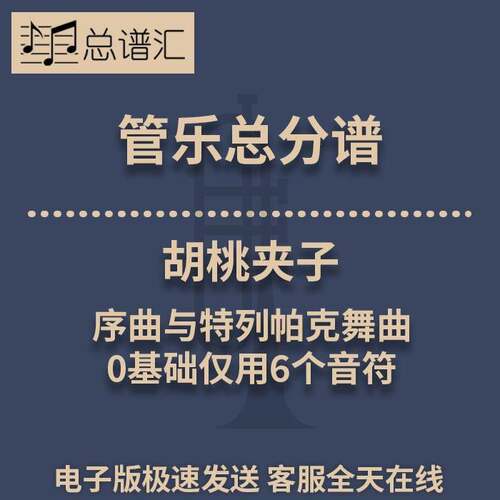 胡桃夹子 序曲与特列帕克舞曲0.5级管乐合奏 总分谱 MP3
