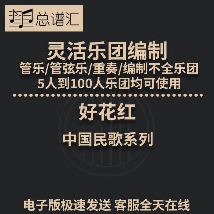 好花红 2级 灵活乐团编制 中国民歌 管乐 管弦乐总谱 分谱 MP3