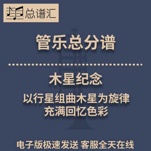木星纪念 以行星组曲木星为旋律 充满回忆色彩3级管乐总谱分谱MP3