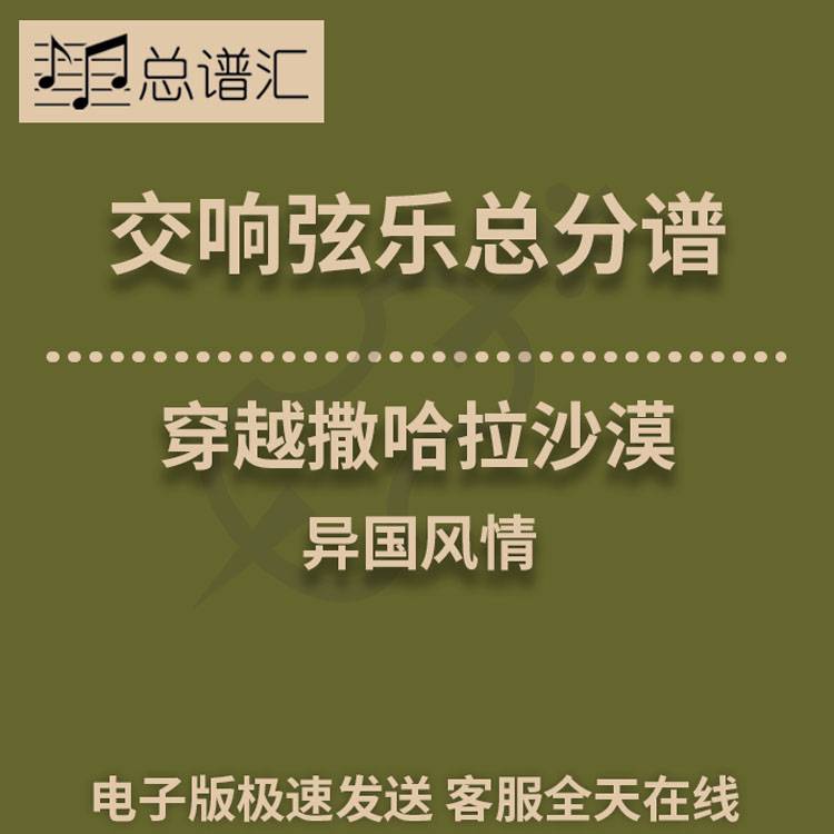 穿越撒哈拉沙漠 异国风情 1级交响弦乐队总谱 分谱 总分谱 MP3