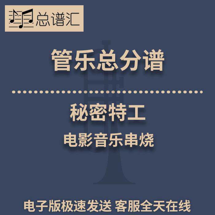 秘密特工电影串烧 2.5级管乐合奏总谱 分谱 总分谱 MP3