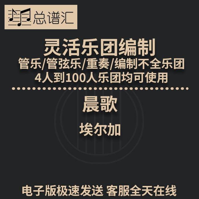 晨歌 埃尔加 2.5级 灵活乐团编制 管乐 管弦乐  总分谱 MP3