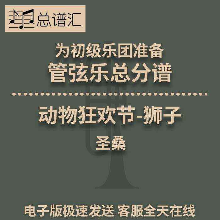 动物狂欢节 狮子 初级乐团3级 管弦乐交响乐总谱分谱MP3