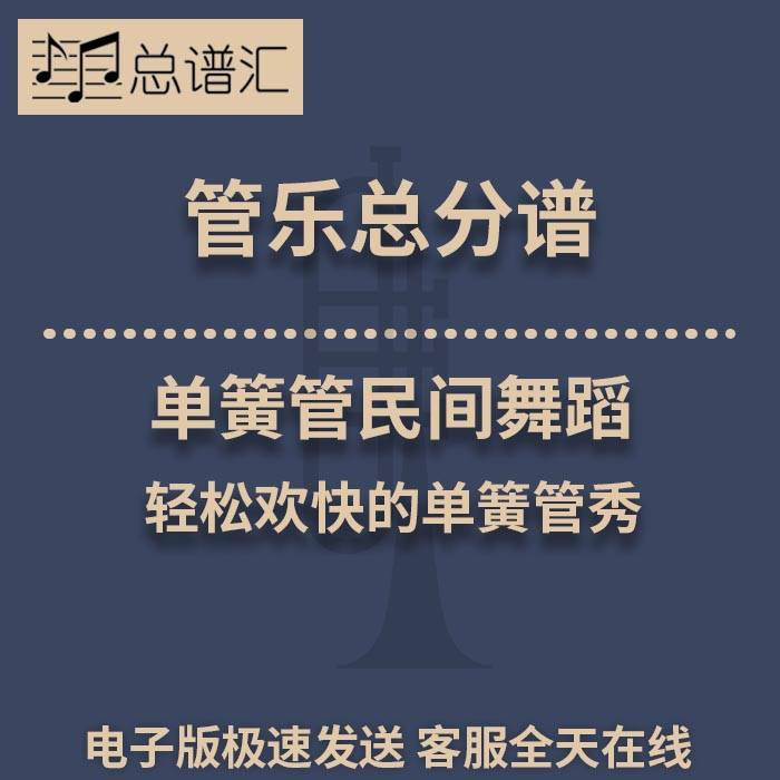 单簧管民间舞蹈 轻松欢快的单簧管秀 2级管乐合奏总谱 分谱 MP3