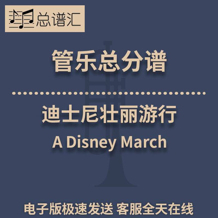 迪士尼壮丽游行ADisney March3级 管乐合奏 总谱分谱 总分谱 MP3