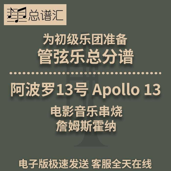 阿波罗13号 Apollo 13 詹姆斯霍纳 4级初级管弦乐交响乐总分谱MP3