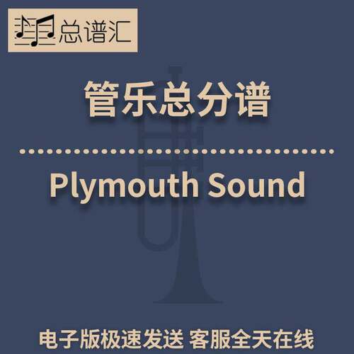 Plymouth Sound 3级 管乐合奏 总谱 分谱 总分谱 MP3