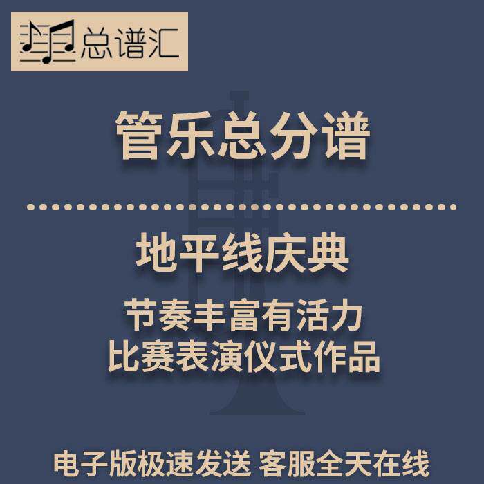 地平线庆典节奏丰富有活力的比赛表演仪式作品2级管乐总谱分谱MP3