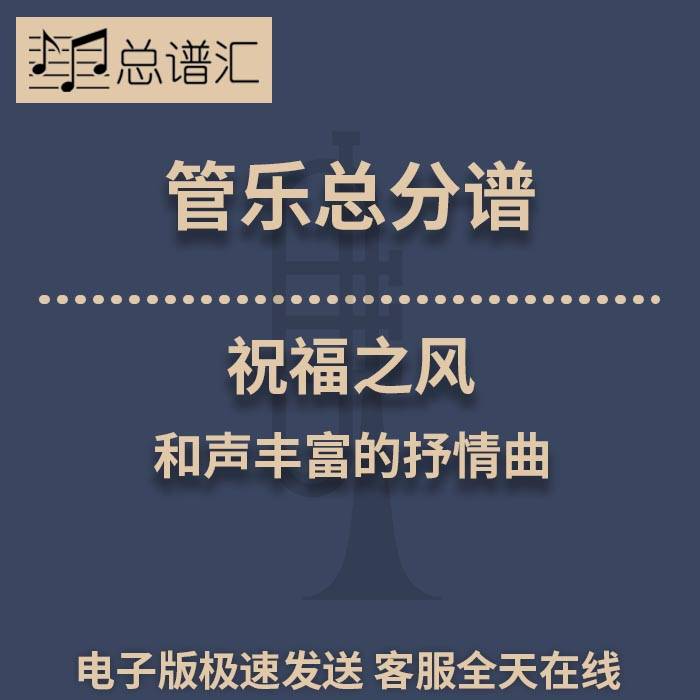 祝福之风 和声丰富的抒情曲 2级管乐合奏总谱 分谱 总分谱 MP3