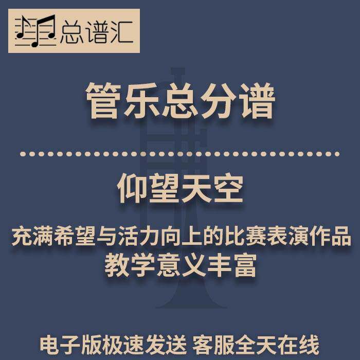 仰望天空 充满希望与活力向上的比赛表演作品 3级管乐总谱分谱MP3