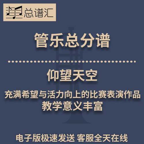 仰望天空 充满希望与活力向上的比赛表演作品 3级管乐总谱分谱MP3