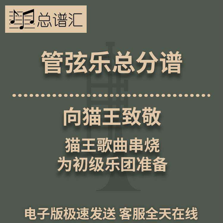 向猫王致敬 初级乐团 4级 管弦乐交响乐总谱分谱MP3