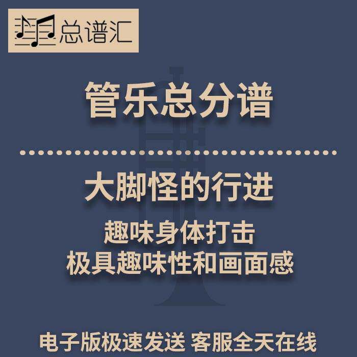 大脚怪的行进 趣味身体打击极具趣味性和画面感1.5级管乐总谱分谱