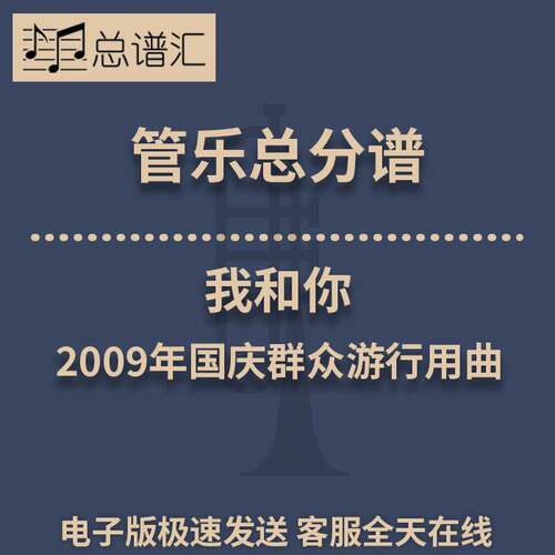 我和你 2009年国庆群众游行用曲 2级 管乐合奏 总谱 分谱 MP3