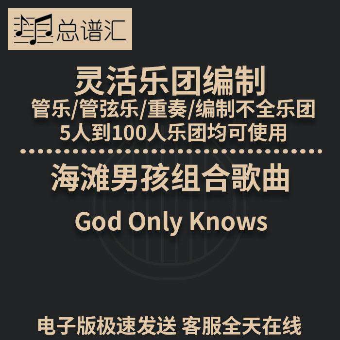 海滩男孩组合歌曲2.5级 灵活乐团 管乐管弦乐重奏 总谱分谱MP3