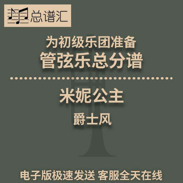米妮公主爵士风 初级乐团2.5级 管弦乐交响乐总谱分谱MP3