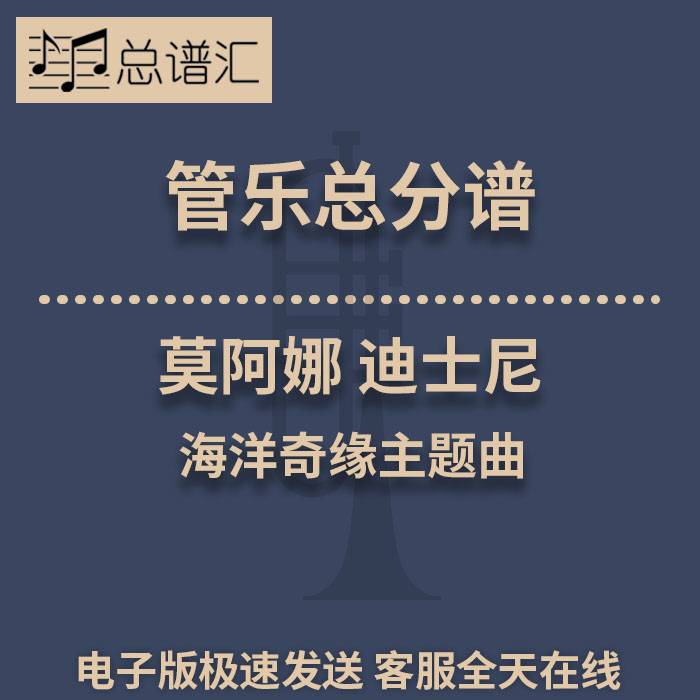 莫阿娜 迪士尼电影海洋奇缘主题曲 3级 管乐合奏总谱分谱 MP3