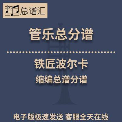 铁匠波尔卡 缩编总谱分谱 3级管乐合奏总谱 分谱 总分谱 MP3