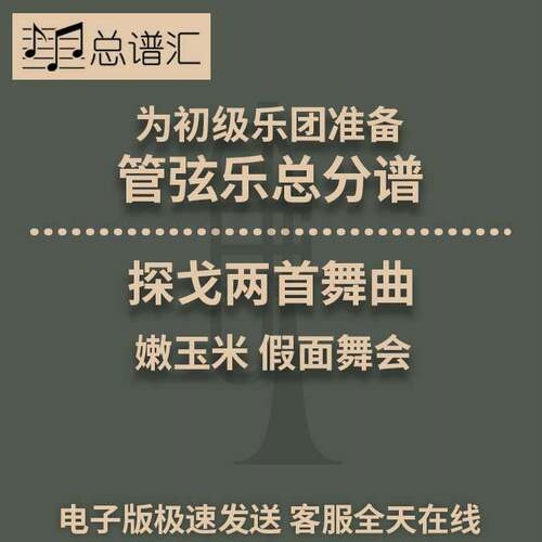 嫩玉米 假面舞会 探戈两首初级乐团3级管弦交响乐总谱分谱MP3