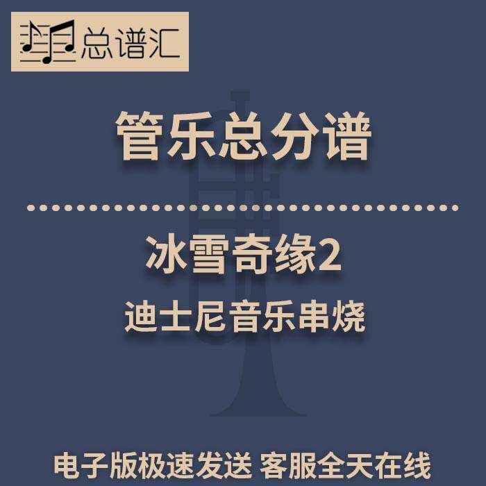 冰雪奇缘2 迪士尼音乐串烧 3级管乐合奏总谱 分谱 总分谱 MP3