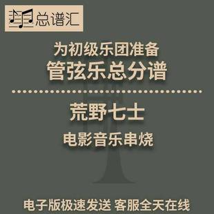 West 驍勇七蛟龍 Medley 管弦樂交響樂總分譜MP3 荒野七士 2級