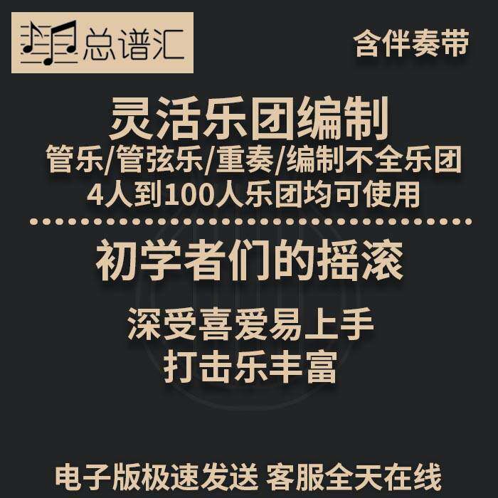 初学者们的摇滚 深受喜爱 1级灵活乐团编制 管弦乐 总分谱MP3