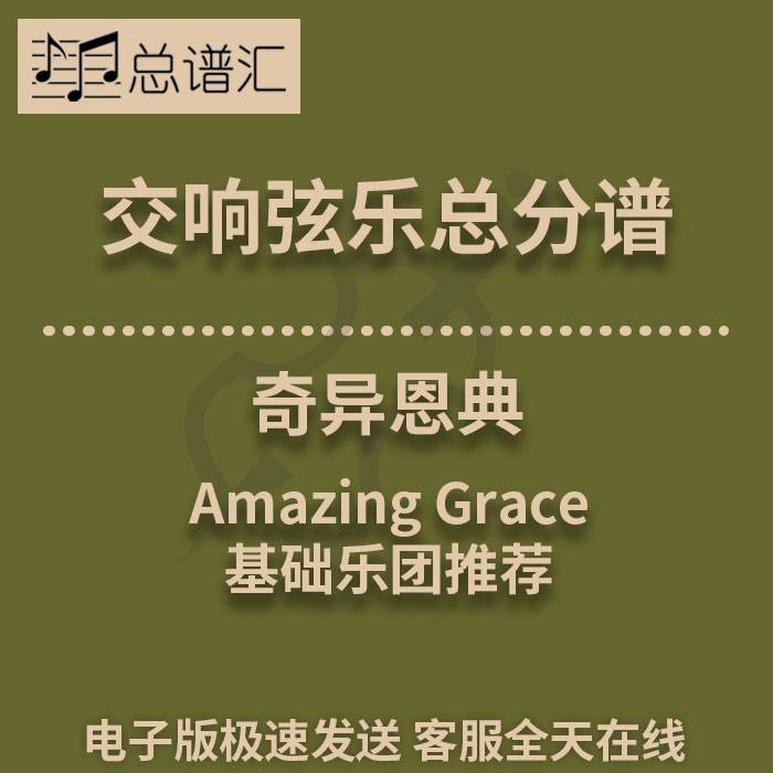 交响弦乐 奇异恩典Amazin乐器编曲/作曲/配音