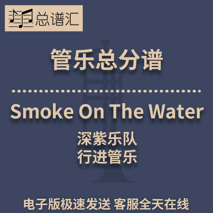 行进管乐 2.5级深紫乐队Smoke On The Wate 总谱分谱 总分谱 MP3