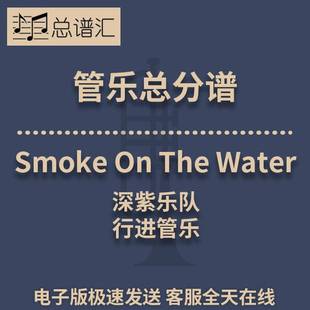 The Wate 总谱分谱 MP3 行进管乐 总分谱 2.5级深紫乐队Smoke