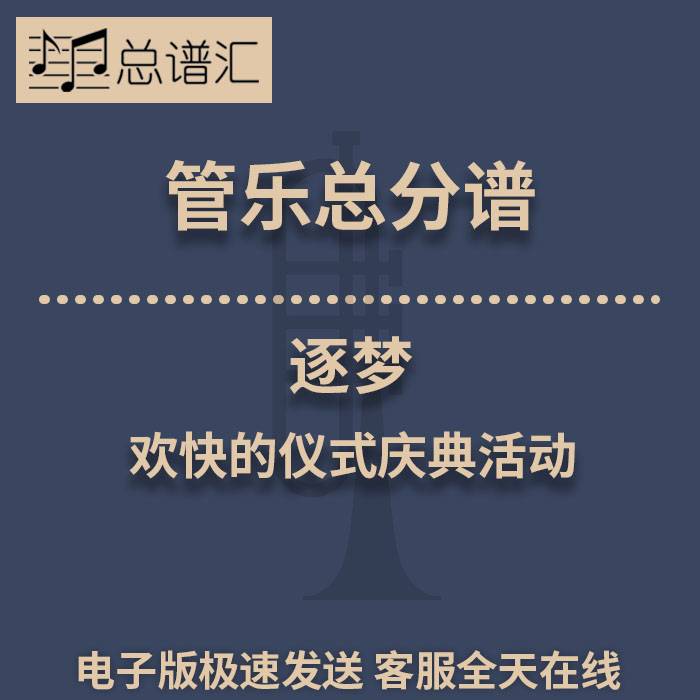 逐梦 欢快的仪式庆典活动 2级管乐合奏总谱 分谱 总分谱 MP3