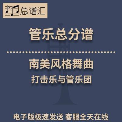 南美风格舞曲 打击乐与管乐团 3级管乐合奏总谱 分谱 总分谱 MP3