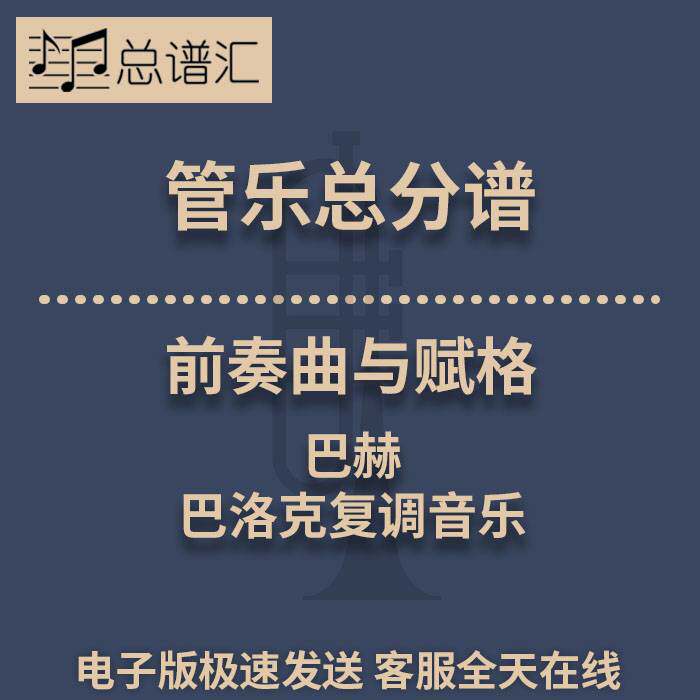 前奏曲与赋格 巴赫 巴洛克复调音乐 3级管乐合奏总谱 分谱MP3