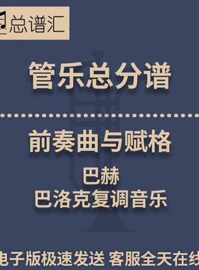 前奏曲与赋格 巴赫 巴洛克复调音乐 3级管乐合奏总谱 分谱MP3