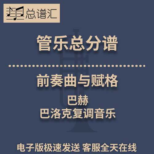前奏曲与赋格 巴赫 巴洛克复调音乐 3级管乐合奏总谱 分谱MP3