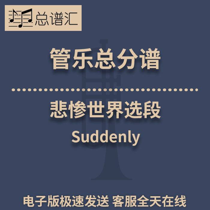 悲惨世界选段 Suddenly2级 管乐合奏 总谱分谱 总分谱 MP3