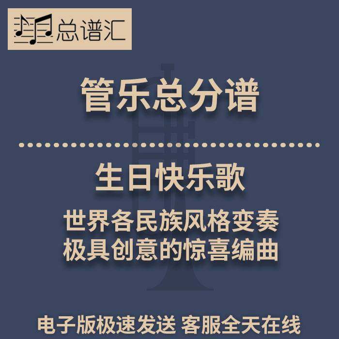 生日快乐歌 世界各民族风格变奏 极具创意3级管乐合奏总谱分谱MP3