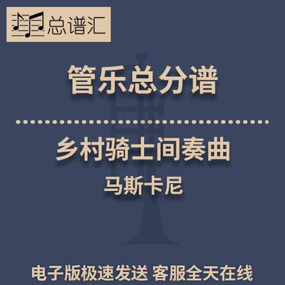 乡村骑士间奏曲 马斯卡尼 2级管乐合奏总谱 分谱 总分谱 MP3