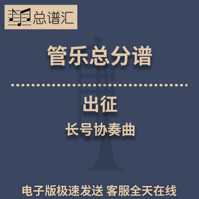 出征 长号协奏曲 3级 管乐合奏 总谱 分谱