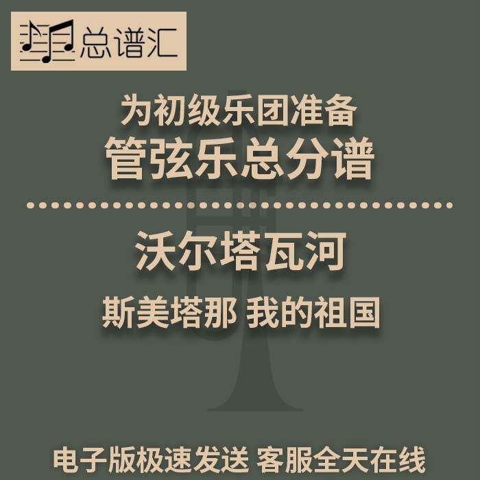 沃尔塔瓦河 我的祖国 初级乐团2.5级管弦乐交响乐总谱分谱MP3